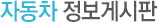 자동차 정보게시판