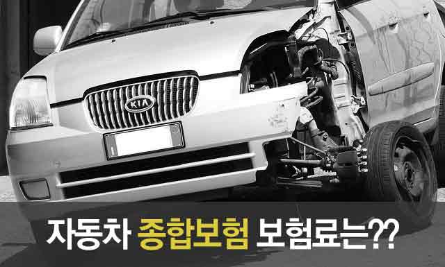 자동차 종합보험 보험료는?
