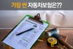 가장 싼 자동차보험은??