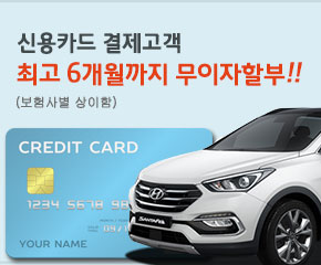 신용카드 결제고객 최고 6개월까지 무이자 할부