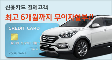 신용카드 결제고객 무이자 6개월 할부