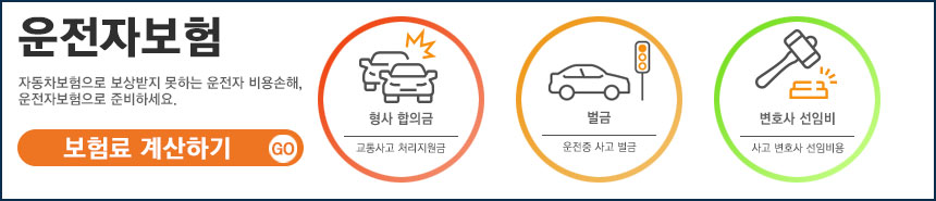 운전자보험비교사이트활용하여 자동차보험으로 보상받기 힘든 형사 합의금,벌금,변호사 선임비용까지 든든하게 가입하세요.