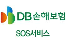 DB손해보험 SOS서비스