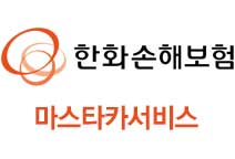 한화손해보험 마스타카서비스