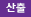 산출