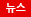 뉴스