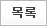목록