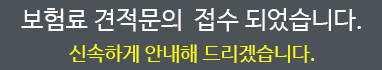 보험료 견적문의 접수 되었습니다. 신속하게 안내해 드리겠습니다.