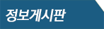 정보게시판