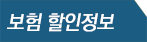 자동차보허 할인정보